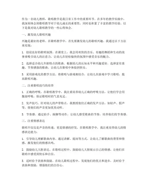 幼儿歌唱教学心得体会
