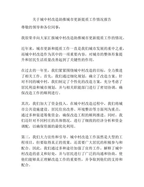 关于城中村改造助推城市更新提质工作情况报告