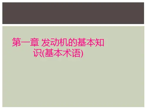 第一章 发动机的基本知识(基本术语)