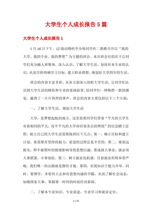 大学生个人成长报告5篇
