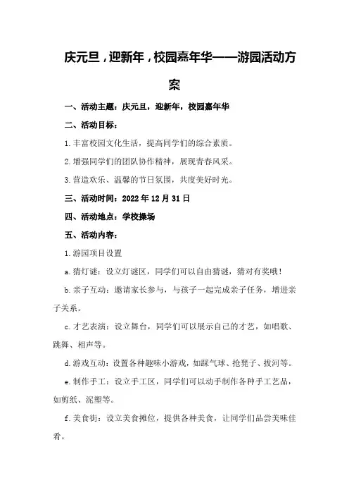 庆元旦,迎新年,校园嘉年华——游园活动方案
