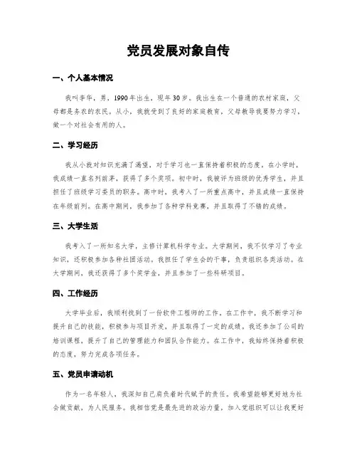 党员发展对象自传