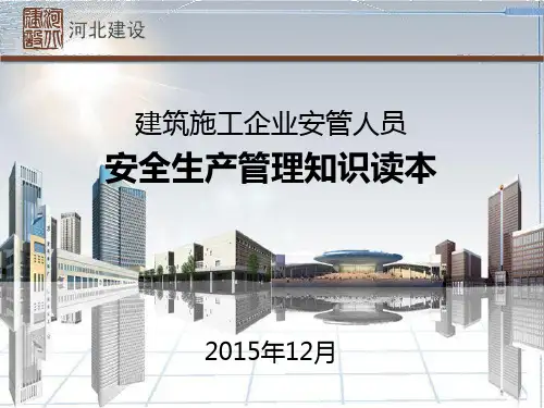 建筑施工企业安管人员安全生产管理知识读本(PPT 50页)