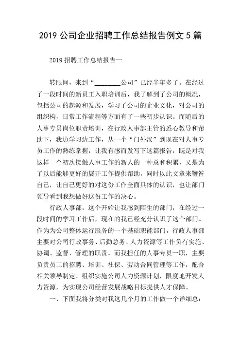2019公司企业招聘工作总结报告例文5篇