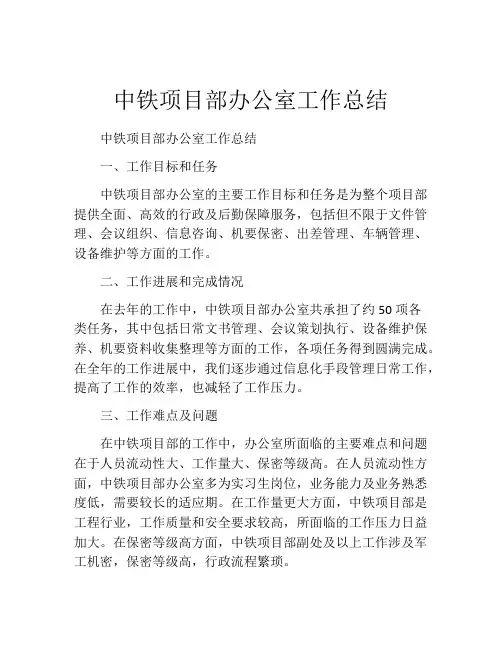 中铁项目部办公室工作总结