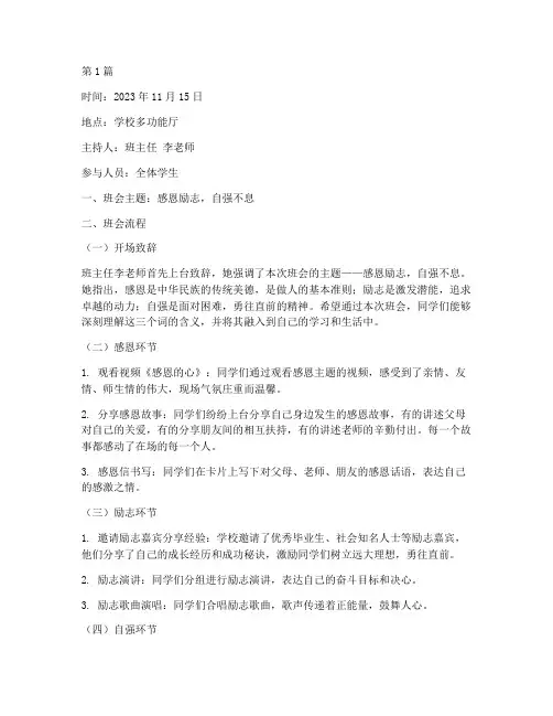 感恩励志自强班会记录(3篇)