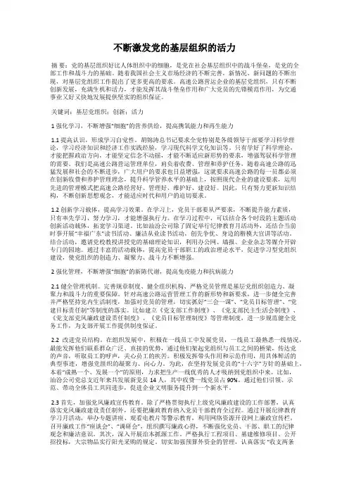 不断激发党的基层组织的活力
