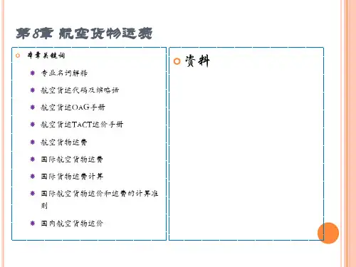 第八章航空货物运费