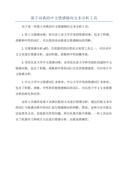 基于词典的中文情感倾向文本分析工具