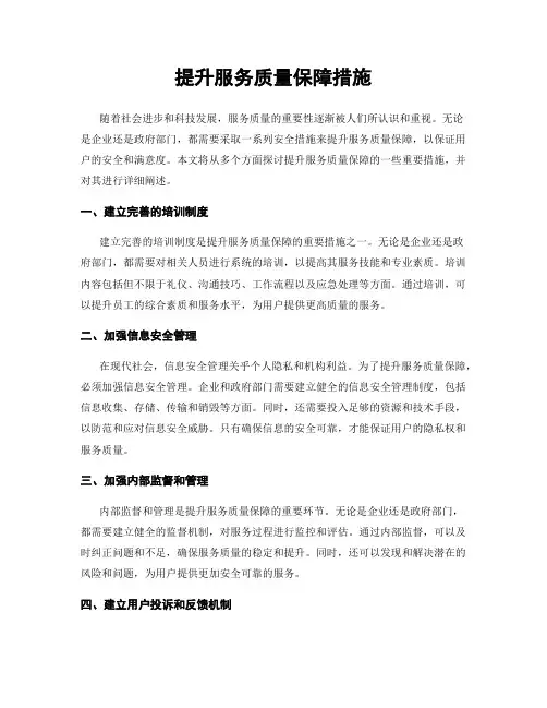 提升服务质量保障措施