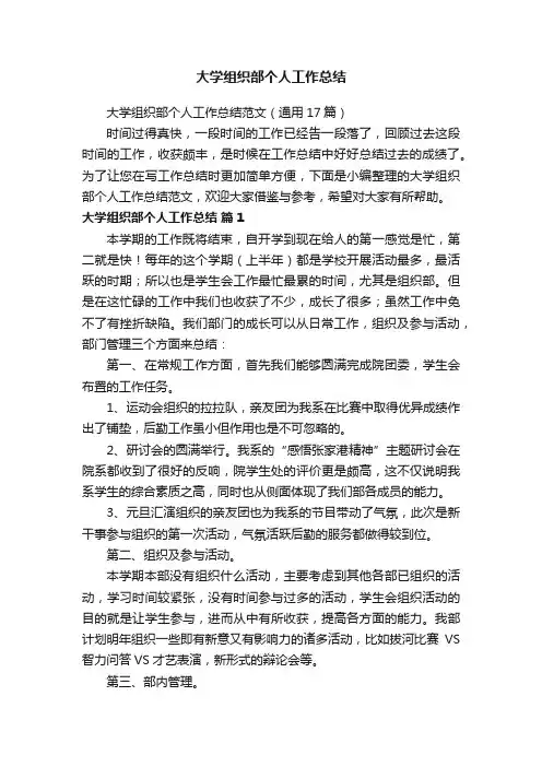 大学组织部个人工作总结范文（通用17篇）