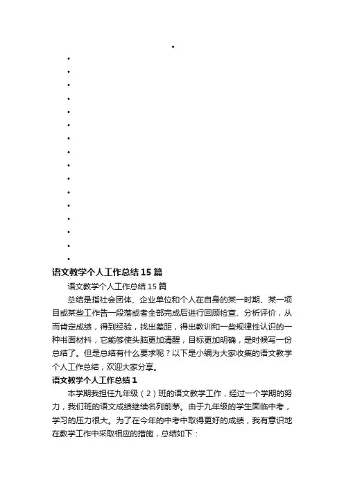 语文教学个人工作总结15篇
