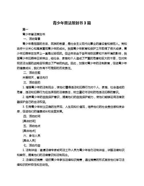 青少年普法策划书3篇