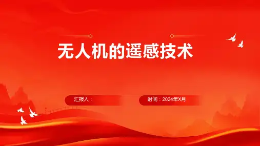 无人机的遥感技术