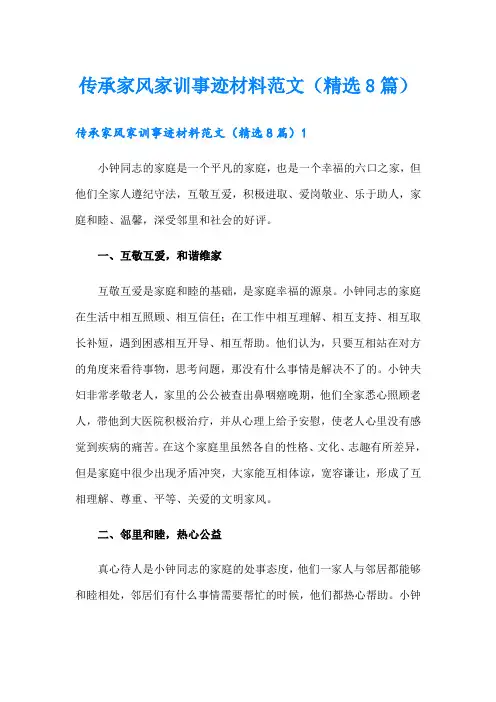 传承家风家训事迹材料范文(精选8篇)