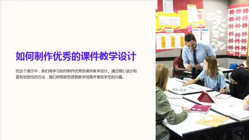 “如何制作优秀的课件教学设计”