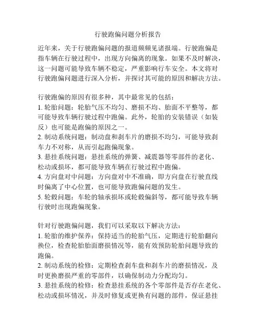 行驶跑偏问题分析报告