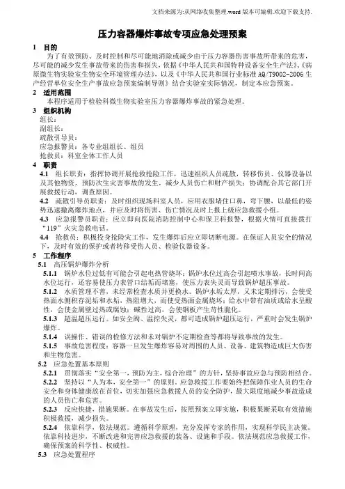 医院检验科安全手册文件压力锅爆炸事故专项应急处理预案