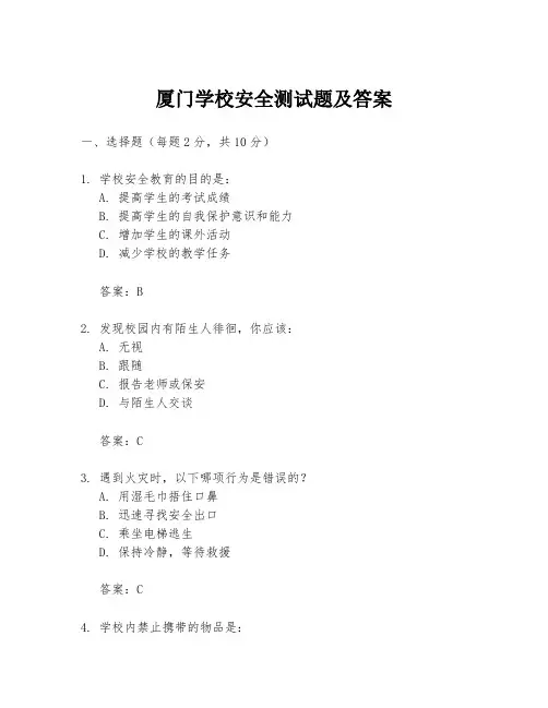 厦门学校安全测试题及答案