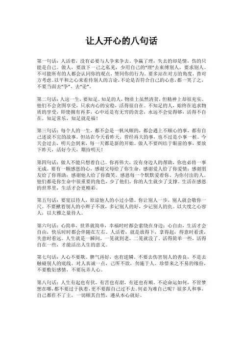 让人开心的八句话