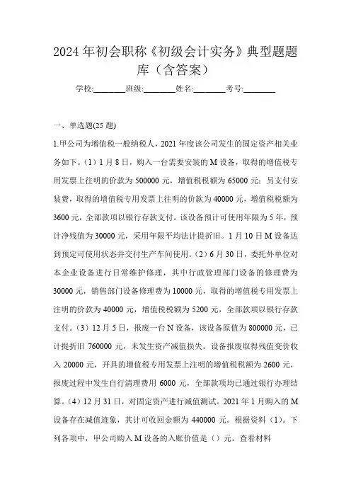 2024年初会职称《初级会计实务》典型题题库(含答案)