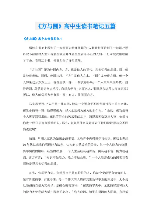 《方与圆》高中生读书笔记五篇