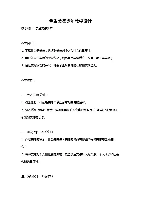 争当美德少年教学设计