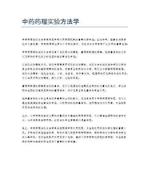 中药药理实验方法学