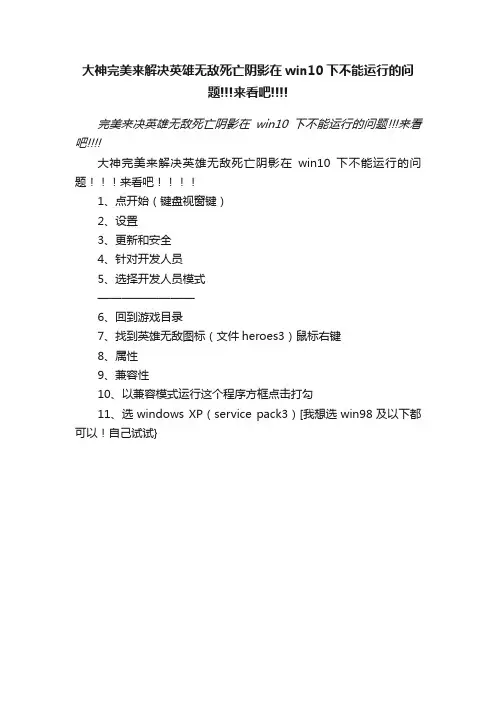 大神完美来解决英雄无敌死亡阴影在win10下不能运行的问题!!!来看吧!!!!