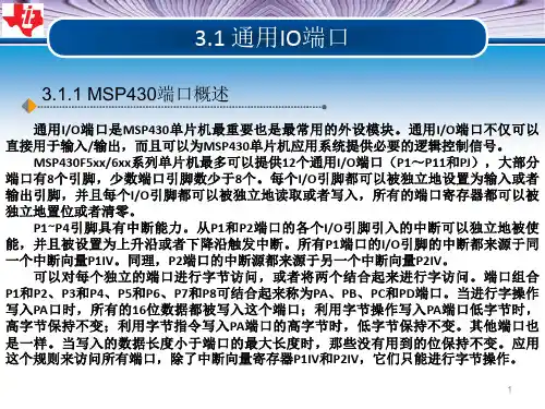 第2讲MSP430单片机的GPIO与中断系统