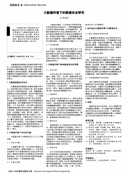 大数据环境下的数据安全研究