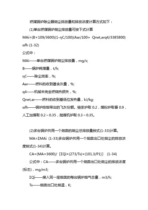 燃煤锅炉除尘器烟尘排放量和排放浓度计算公式
