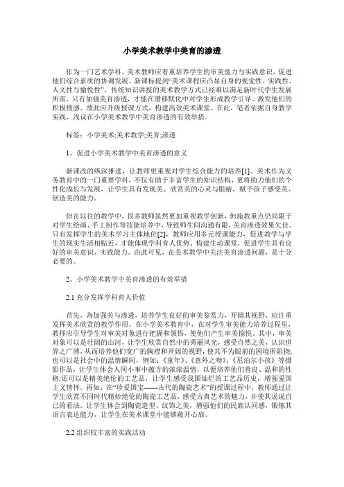 小学美术教学中美育的渗透