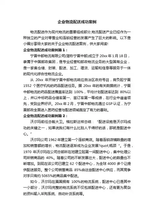 企业物流配送成功案例
