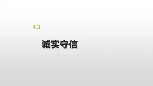 诚实守信(最新版)八年级道德与法治上册课件(部编版)