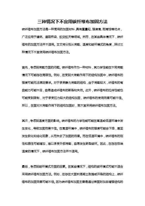 三种情况下不宜用碳纤维布加固方法