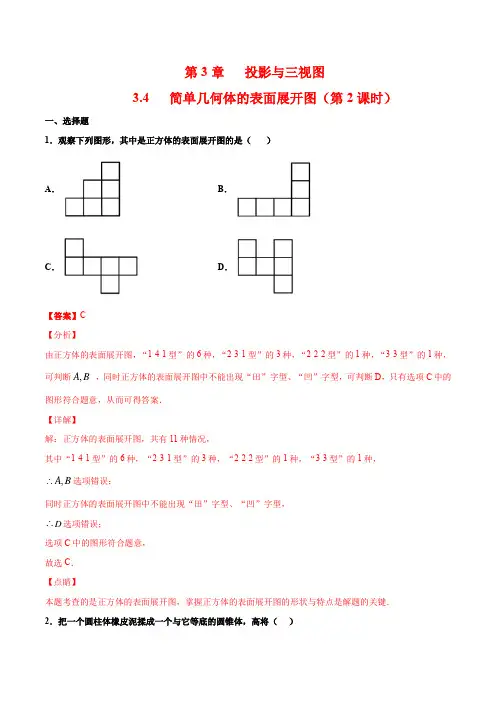 (浙教版)九年级数学下册 同步备课系列专题3.4 简单几何体的表面展开图(第2课时)(作业)