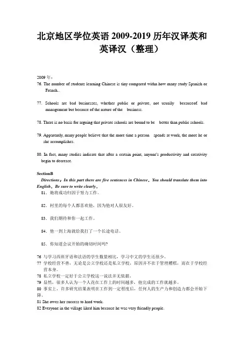 北京地区学位英语2009-2019历年汉译英和英译汉整理