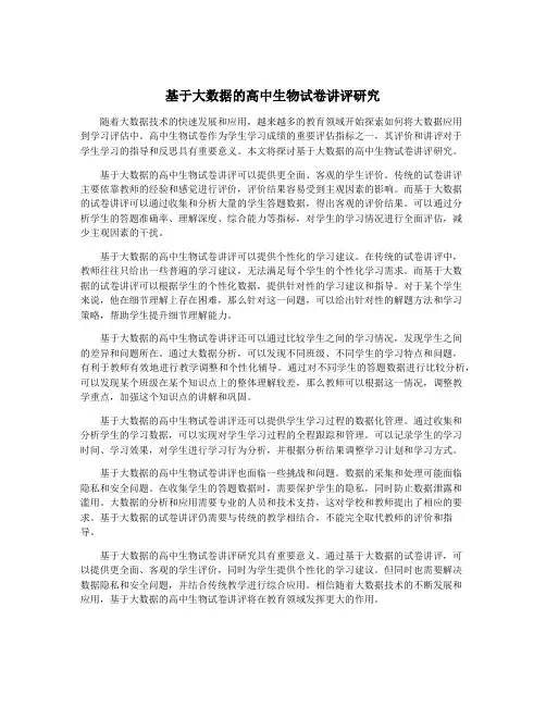 基于大数据的高中生物试卷讲评研究