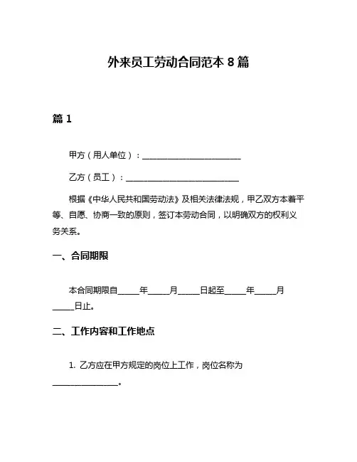 外来员工劳动合同范本8篇