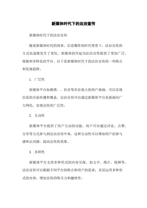 新媒体时代下的法治宣传
