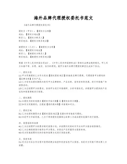 海外品牌代理授权委托书范文