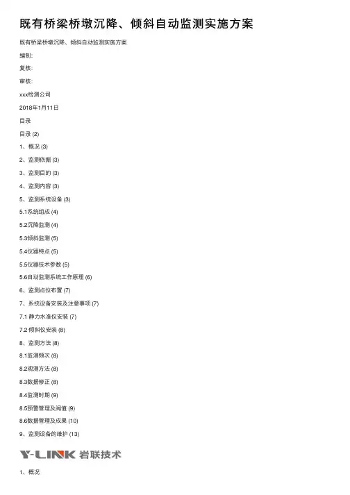 既有桥梁桥墩沉降、倾斜自动监测实施方案