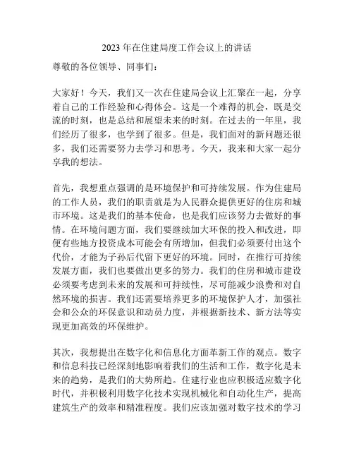 2023年在住建局度工作会议上的讲话