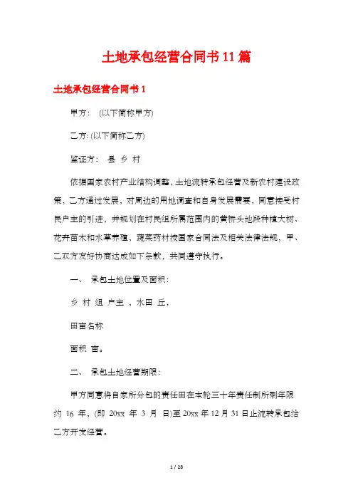 土地承包经营合同书11篇