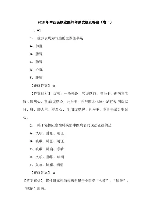 2018年中西医执业医师考试试题及答案(卷一)