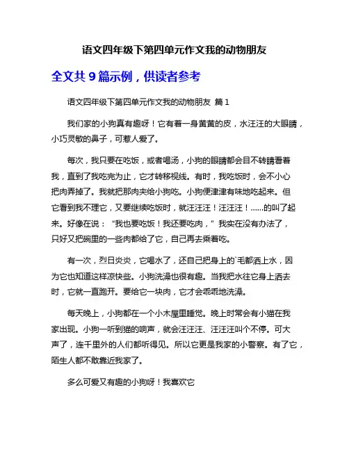 语文四年级下第四单元作文我的动物朋友