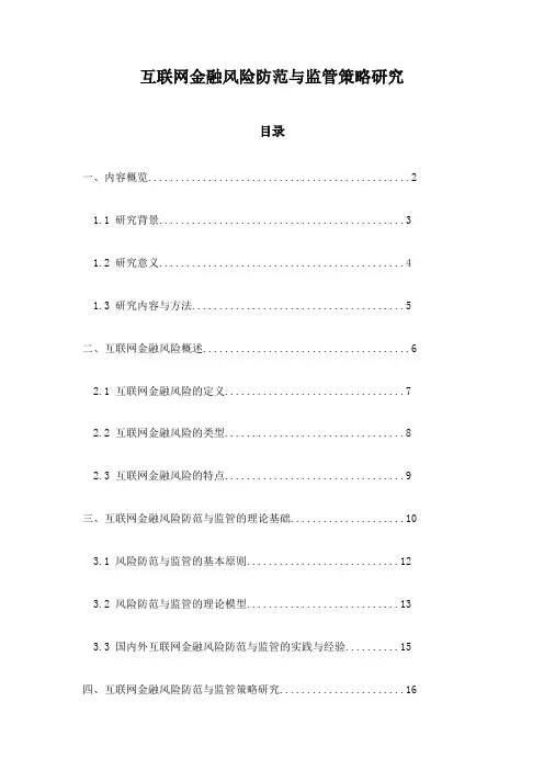互联网金融风险防范与监管策略研究