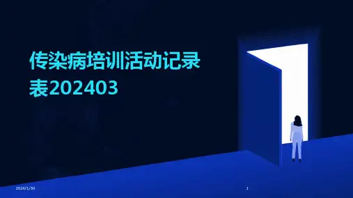 传染病培训活动记录表202403(2024)
