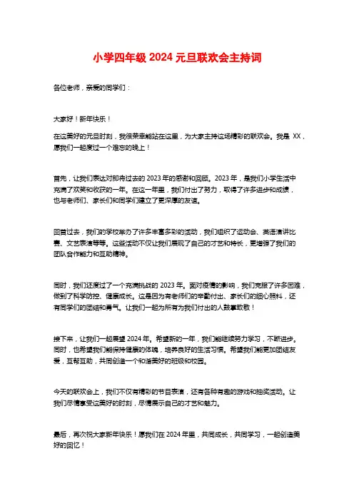 小学四年级2024元旦联欢会主持词